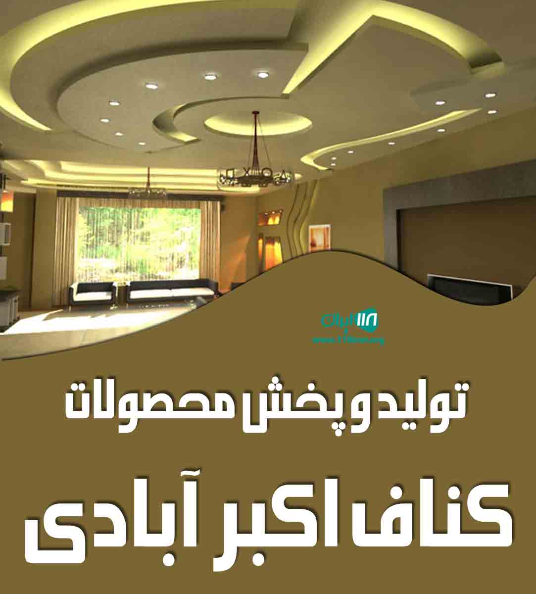 تولید و پخش محصولات کناف اکبر آبادی در البرز تولید و پخش محصولات کناف اکبر آبادی در البرز