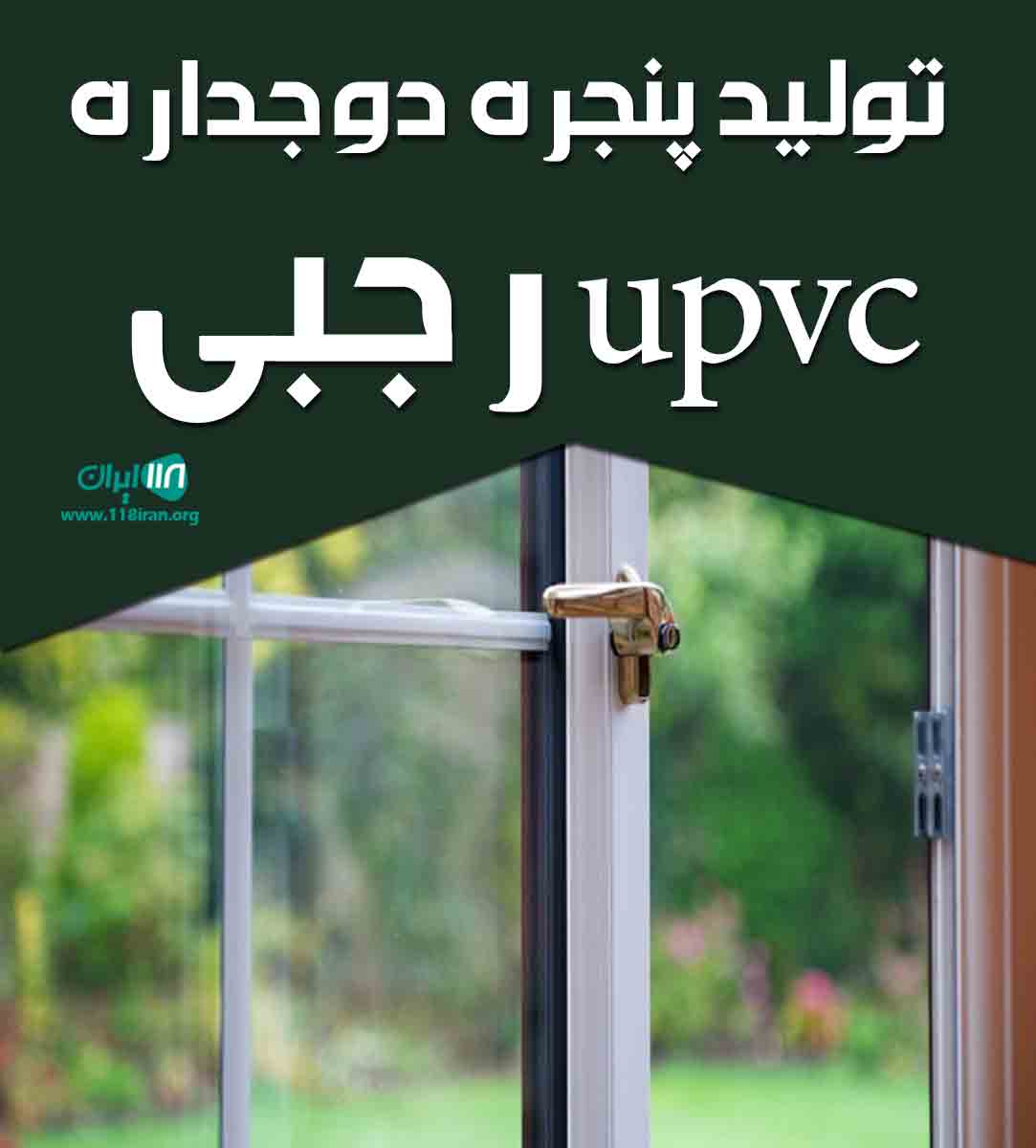 تولید پنجره دوجداره upvc رجبی در همدان