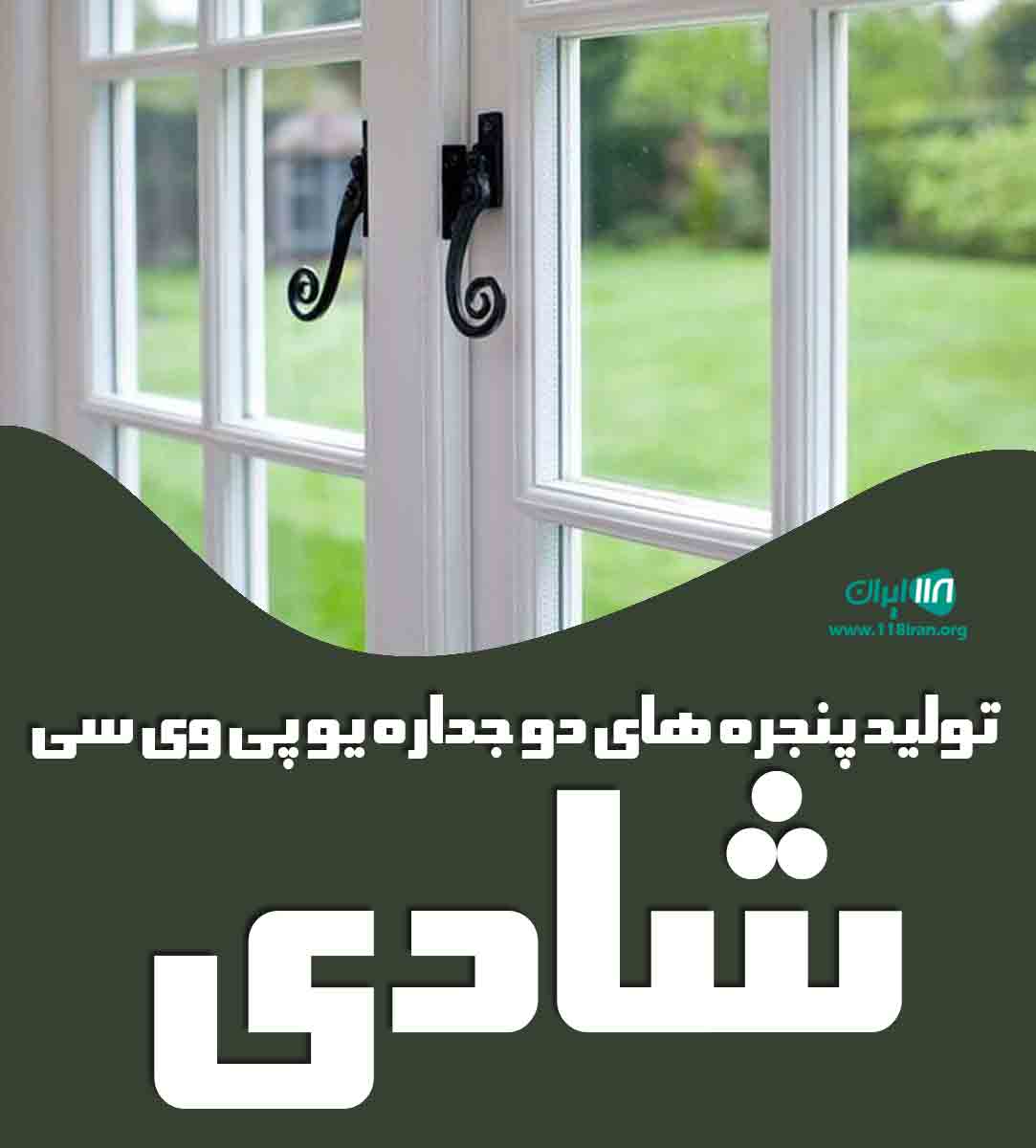تولید پنجره های دو جداره یو پی وی سی شادی در تهران تولید پنجره های دو جداره یو پی وی سی شادی در تهران