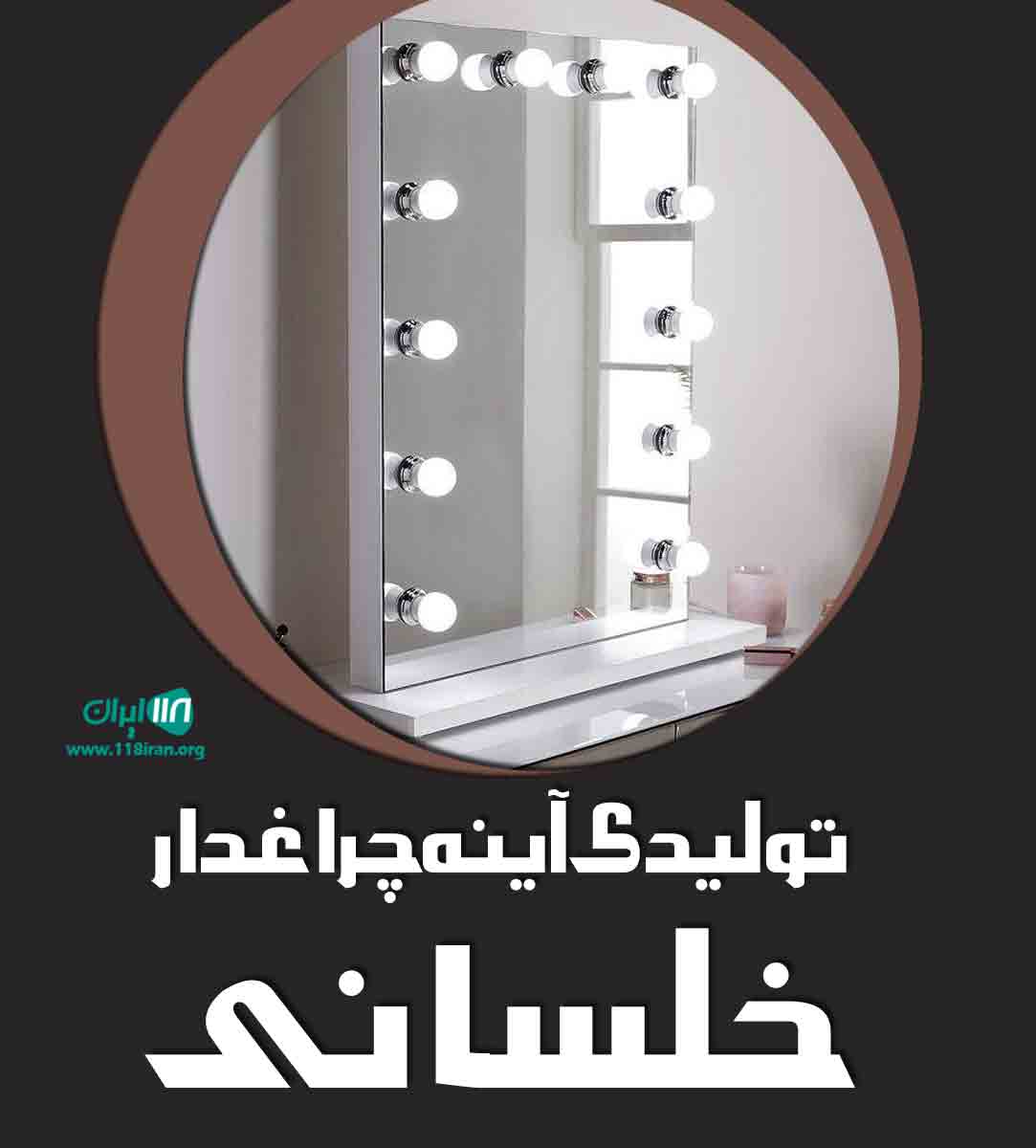 تولیدی آینه چراغدار خلسانی در بندرلنگه