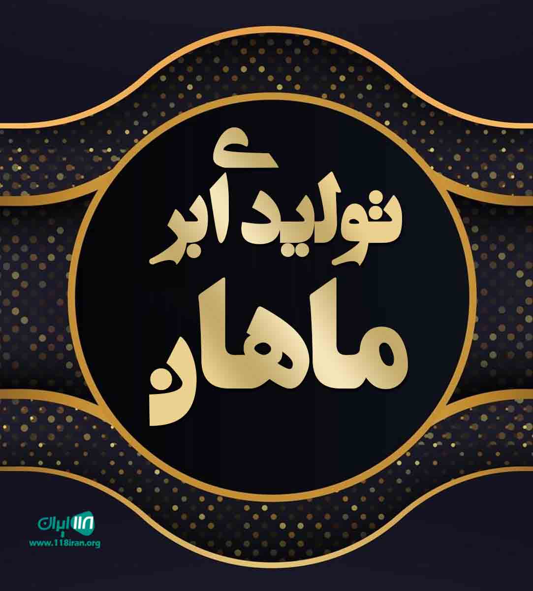 تولیدی ابر ماهان در چهاردانگه تهران تولیدی ابر ماهان در چهاردانگه تهران