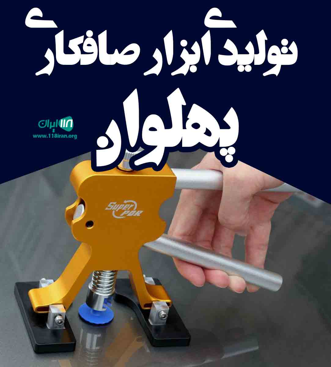 تولیدی ابزار صافکاری پهلوان در یزد