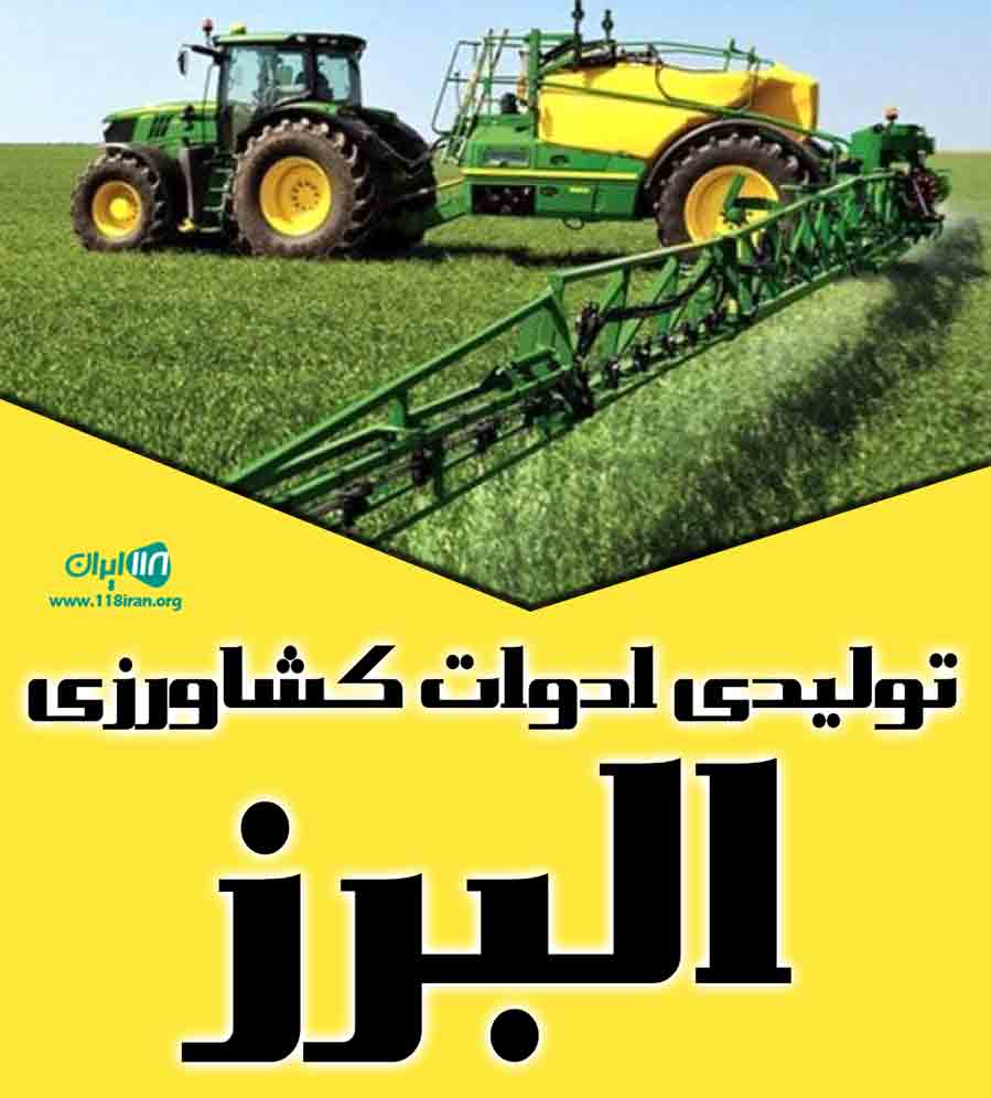 تولیدی ادوات کشاورزی البرز در ساری تولیدی ادوات کشاورزی البرز در ساری