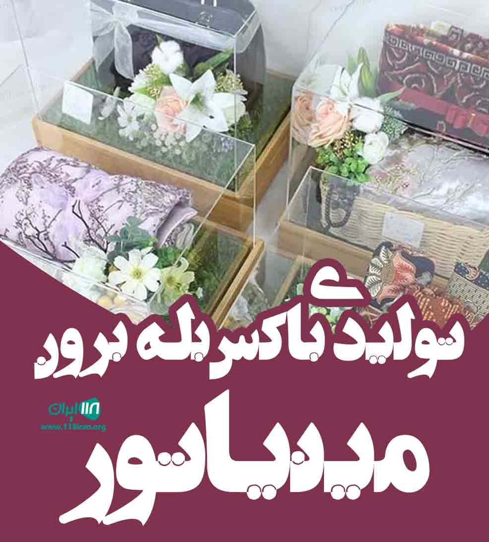 تولیدی باکس بله برون مینیاتور در کرج