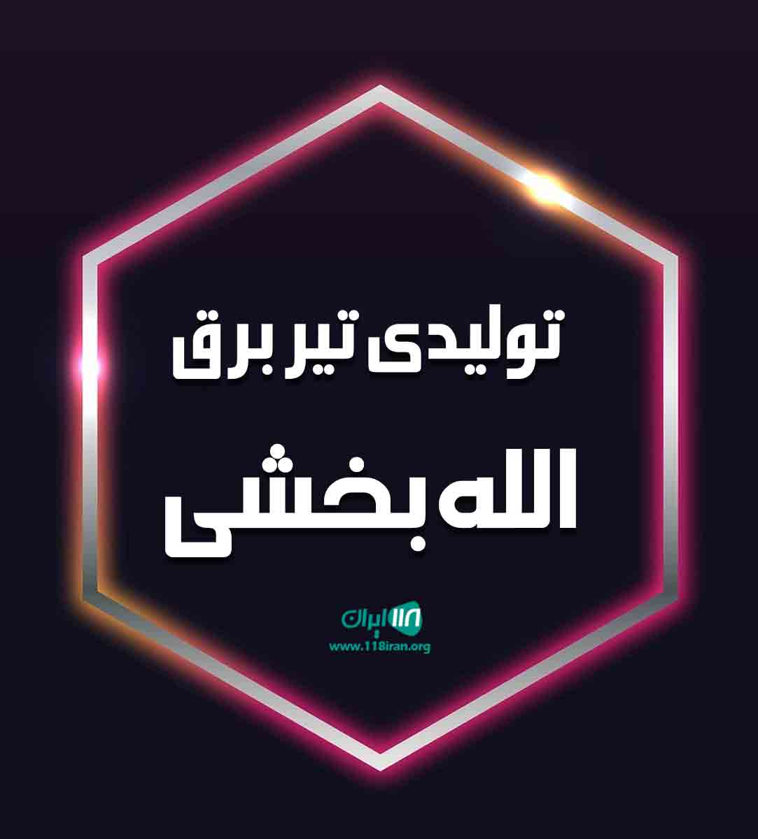 تولیدی تیر برق الله بخشی در یزد