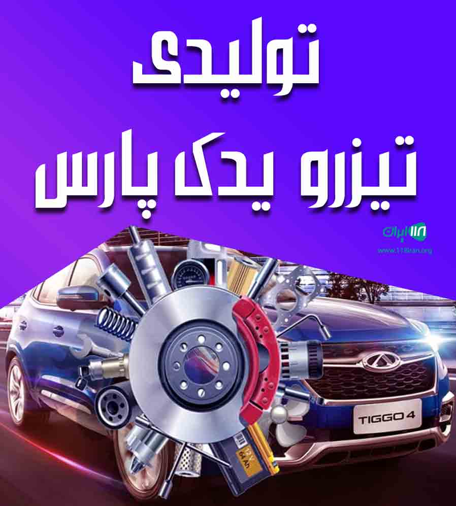 تولیدی تیزرو یدک پارس در شیراز تولیدی تیزرو یدک پارس در شیراز