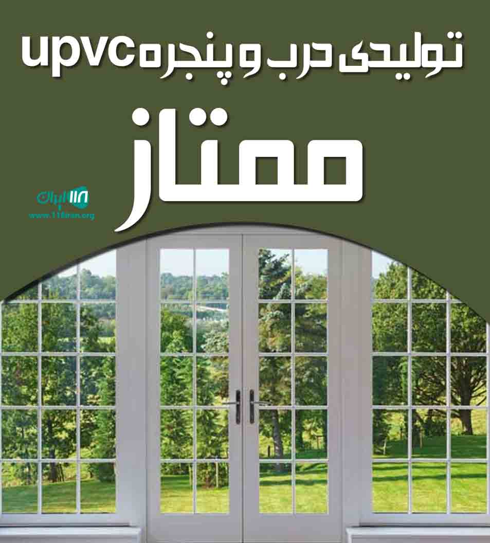 تولیدی درب و پنجره upvc ممتاز در رباط کریم تولیدی درب و پنجره upvc ممتاز در رباط کریم
