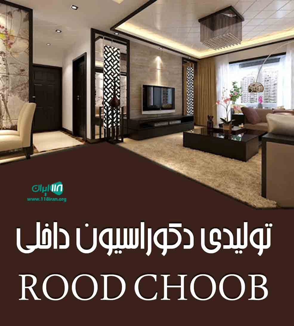 تولیدی دکوراسیون داخلی Rood choob در شهریار