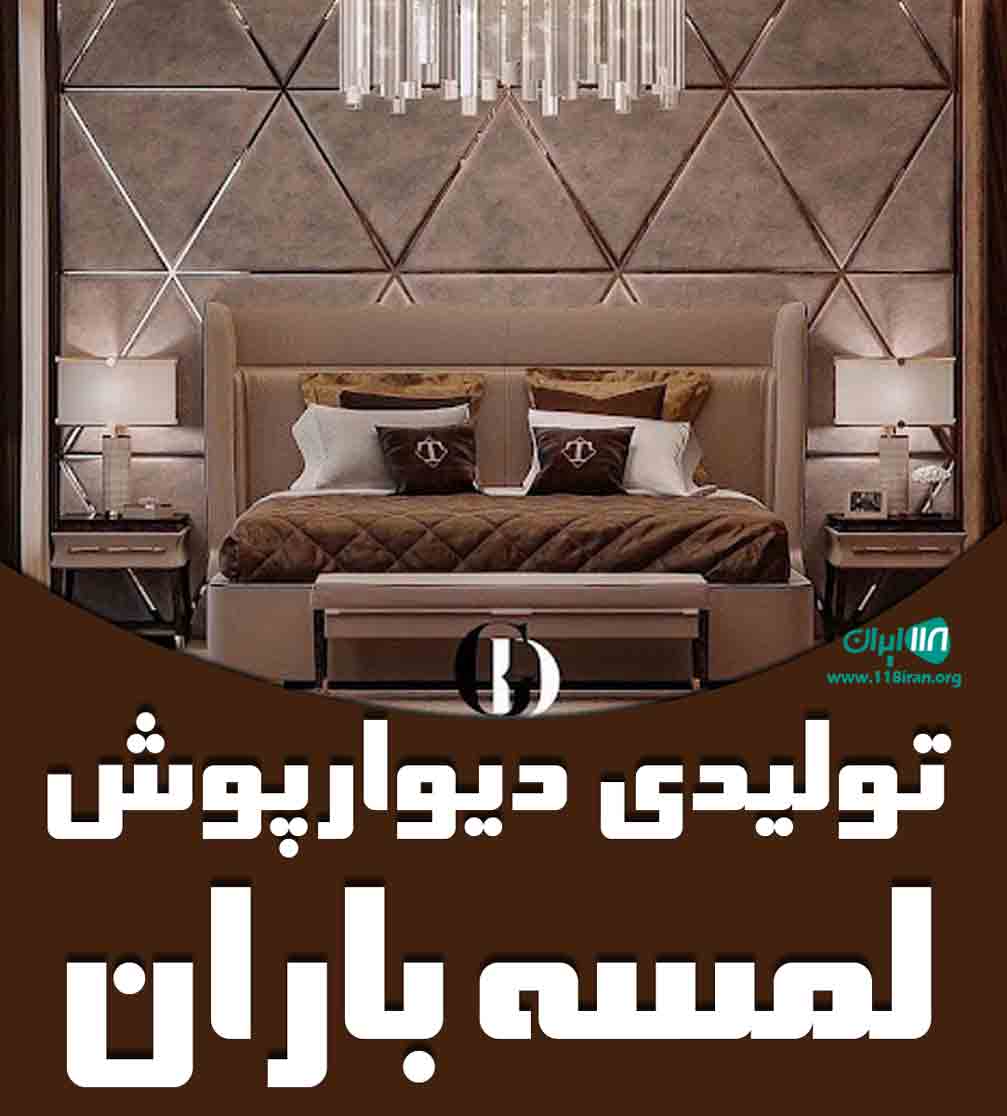 تولیدی دیوارپوش لمسه باران در کرج تولیدی دیوارپوش لمسه باران در کرج