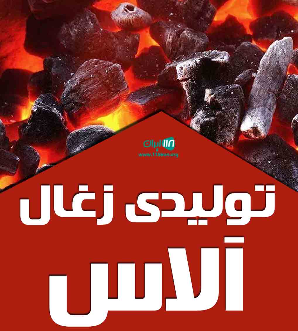 تولیدی زغال آلاس در بهشهر تولیدی زغال آلاس در بهشهر