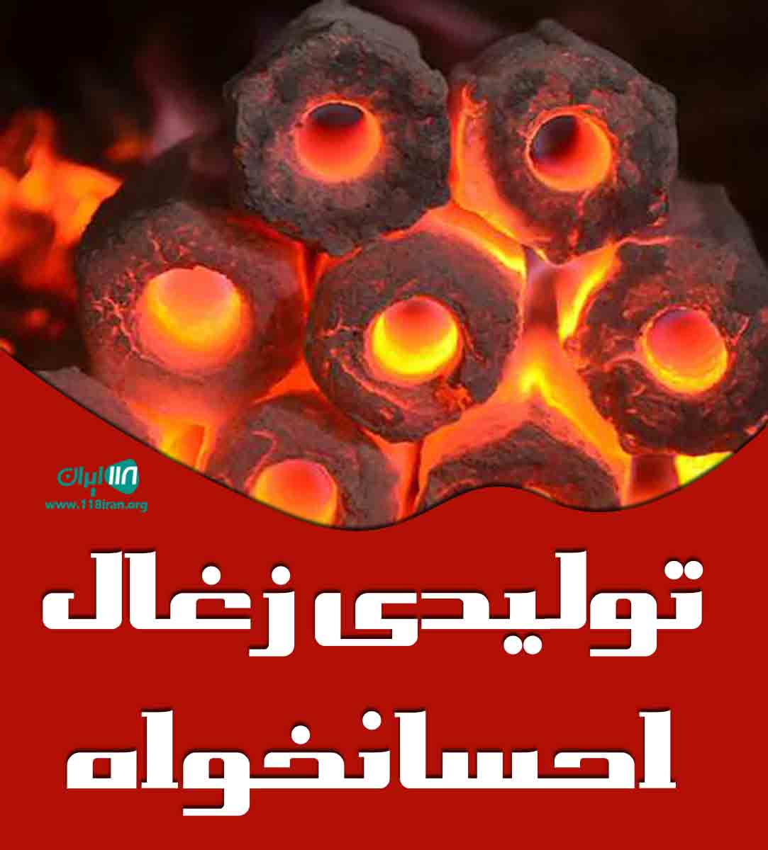 تولیدی زغال احسانخواه در اصفهان
