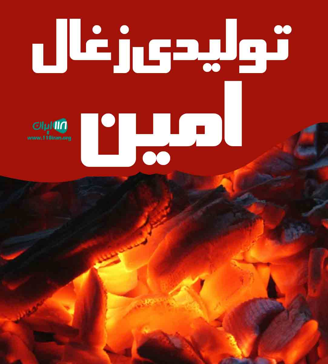 تولیدی زغال امین در جهرم تولیدی زغال امین در جهرم