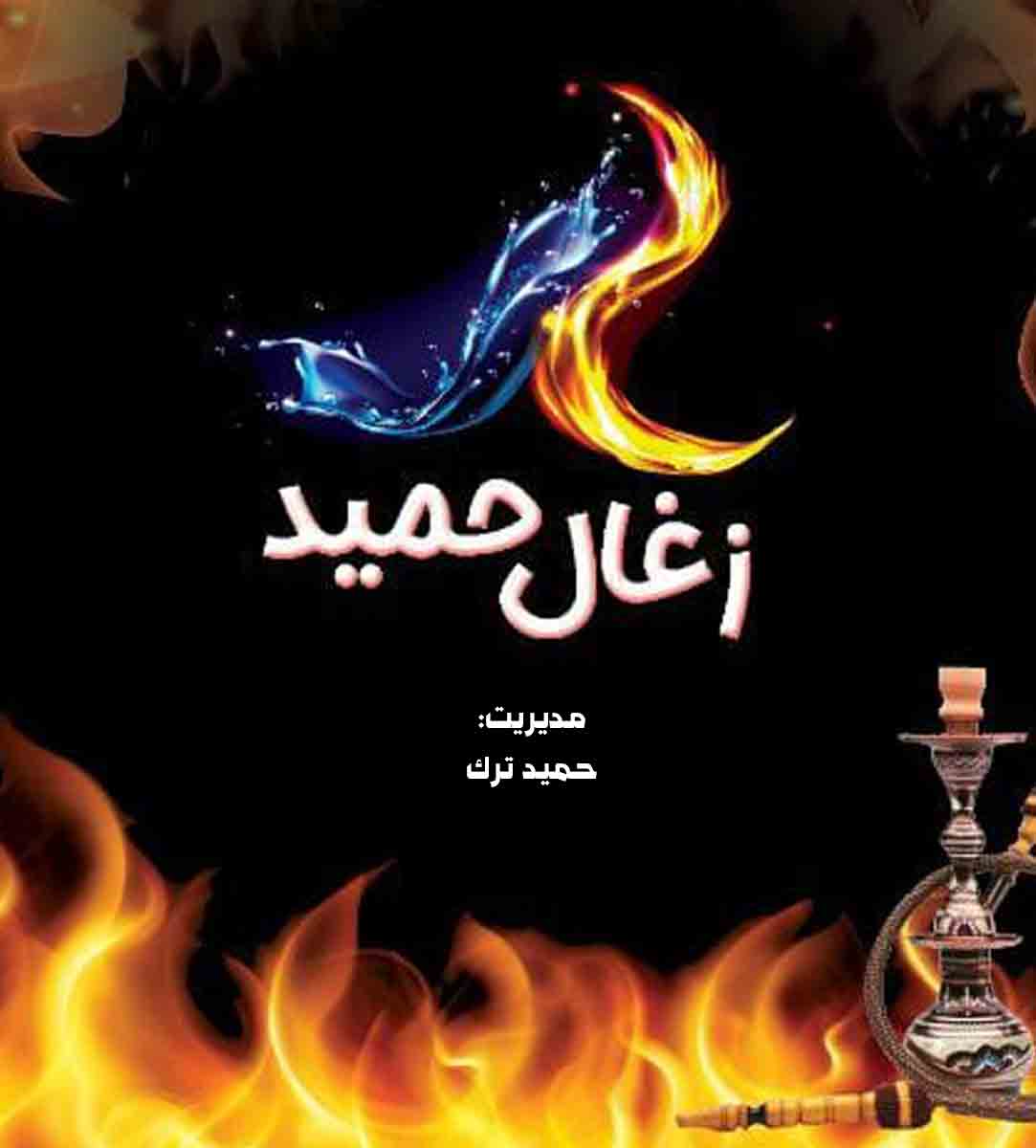 تولیدی زغال حمید در کردکوی تولیدی زغال حمید در کردکوی