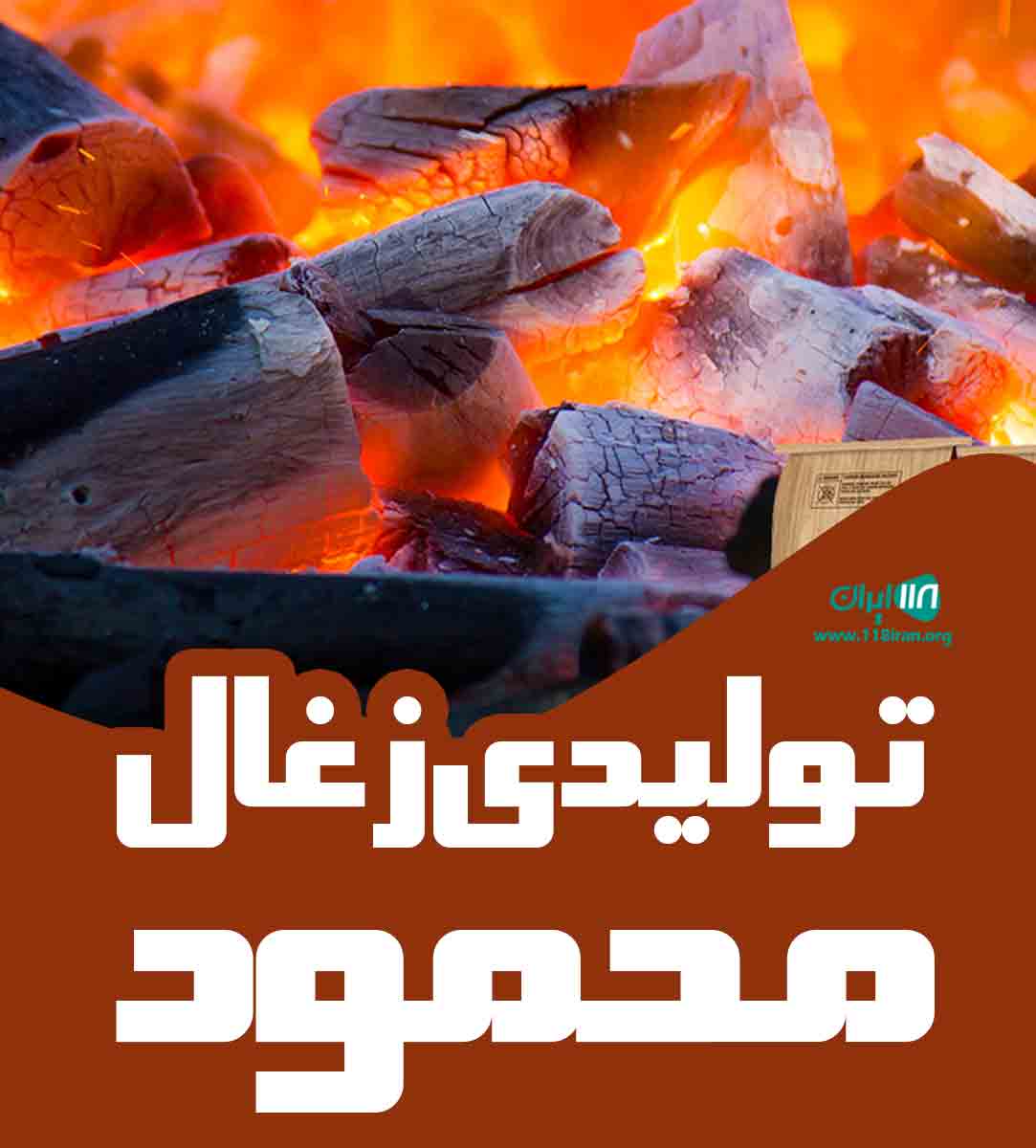 تولیدی زغال محمود در شهر ری