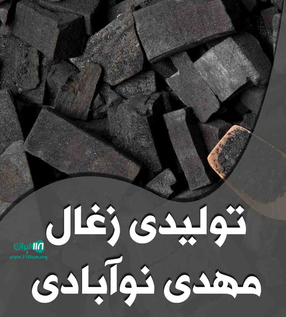 تولیدی زغال مهدی نوآبادی در بابل تولیدی زغال مهدی نوآبادی در بابل