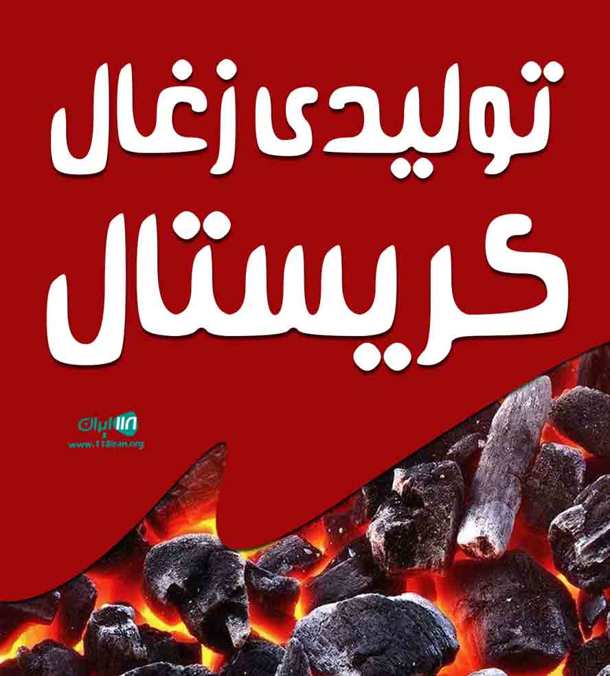 تولیدی زغال کریستال در ماهدشت کرج تولیدی زغال کریستال در ماهدشت کرج