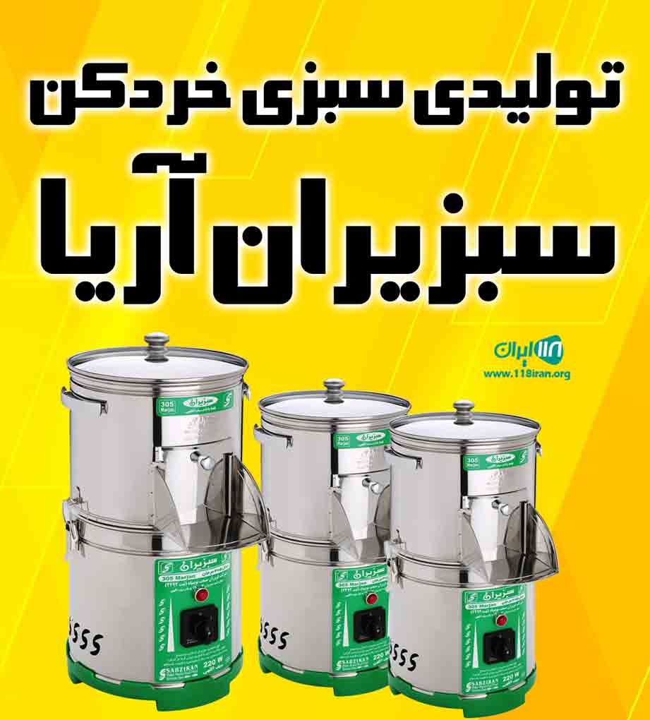 تولیدی سبزی خرد کن سبزیران آریا در شهر ری تولیدی سبزی خرد کن سبزیران آریا در شهر ری