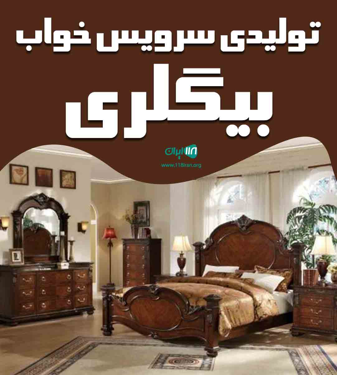 تولیدی سرویس خواب بیگلری در بابلسر تولیدی سرویس خواب بیگلری در بابلسر