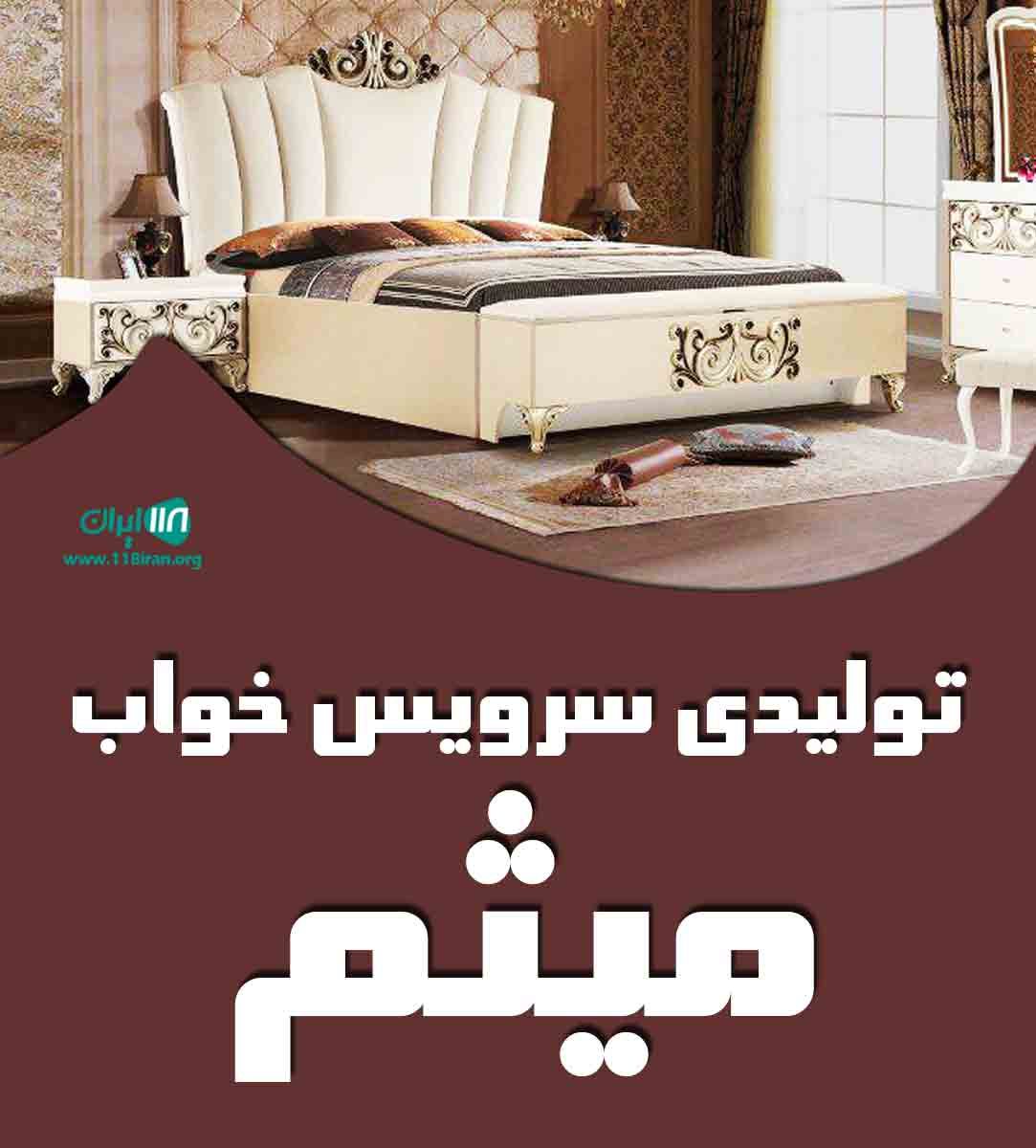 تولیدی سرویس خواب میثم در ساری تولیدی سرویس خواب میثم در ساری