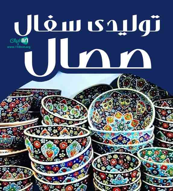 تولیدی سفال صصال در همدان