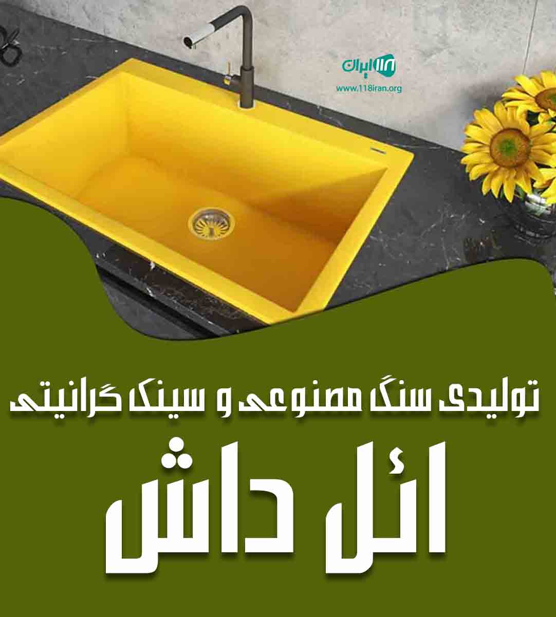 تولیدی سنگ مصنوعی و سینک گرانیتی ائل داش در ارومیه تولیدی سنگ مصنوعی و سینک گرانیتی ائل داش در ارومیه