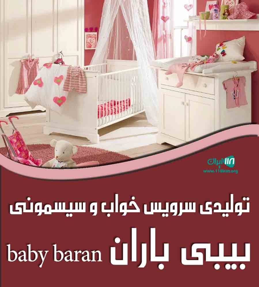 تولیدی سرویس خواب و سیسمونی بیبی باران baby baran در اسلامشهر تهران