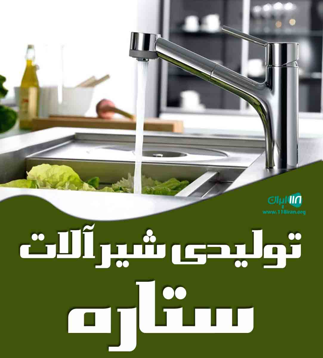 تولیدی شیرآلات ستاره در تهران تولیدی شیرآلات ستاره در تهران