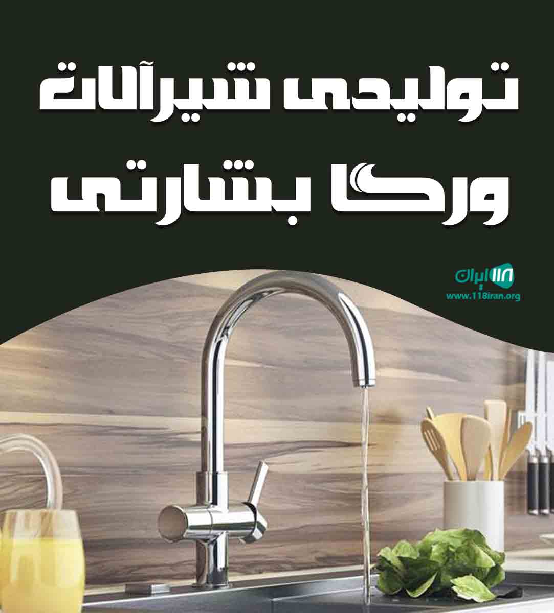 تولیدی شیرآلات ورگا بشارتی در تهران تولیدی شیرآلات ورگا بشارتی در تهران