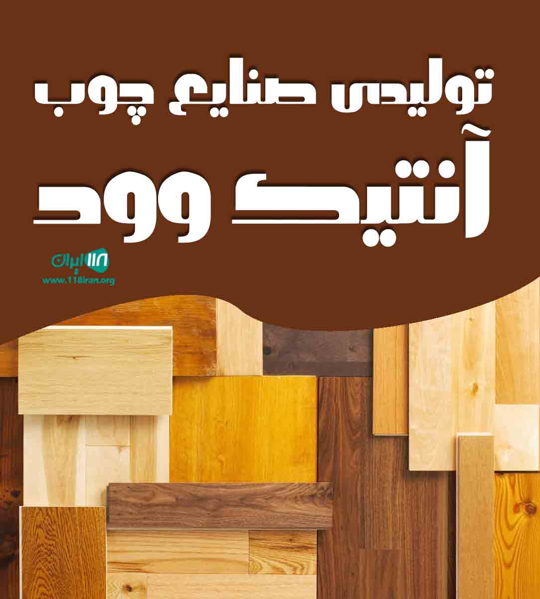 تولیدی صنایع چوب آنتیک وود در شیروان