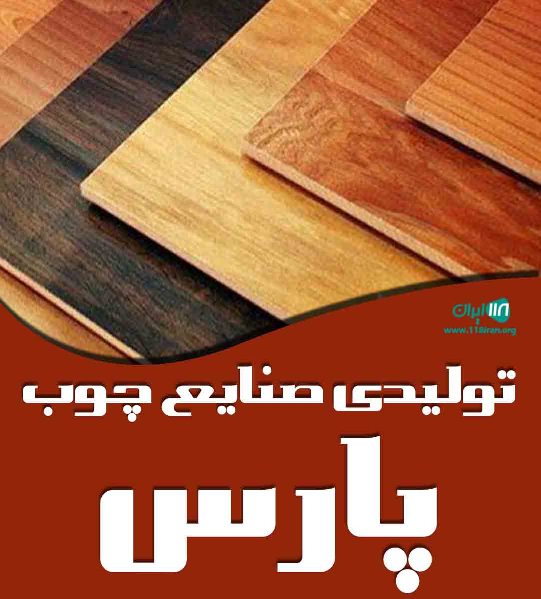 تولیدی صنایع چوب پارس در اصفهان