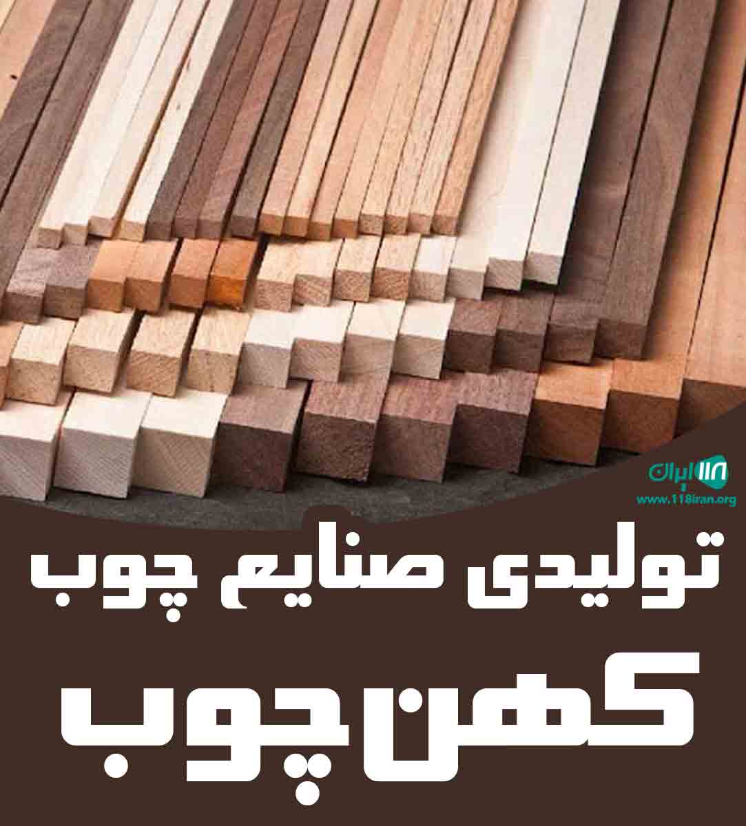 تولیدی صنایع چوب کهن چوب در اصفهان