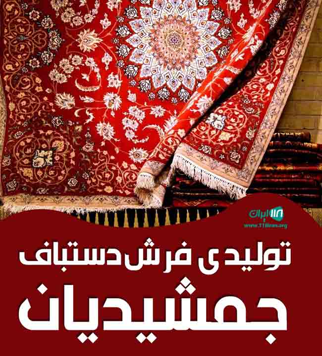 تولیدی فرش دستباف جمشیدیان در اصفهان