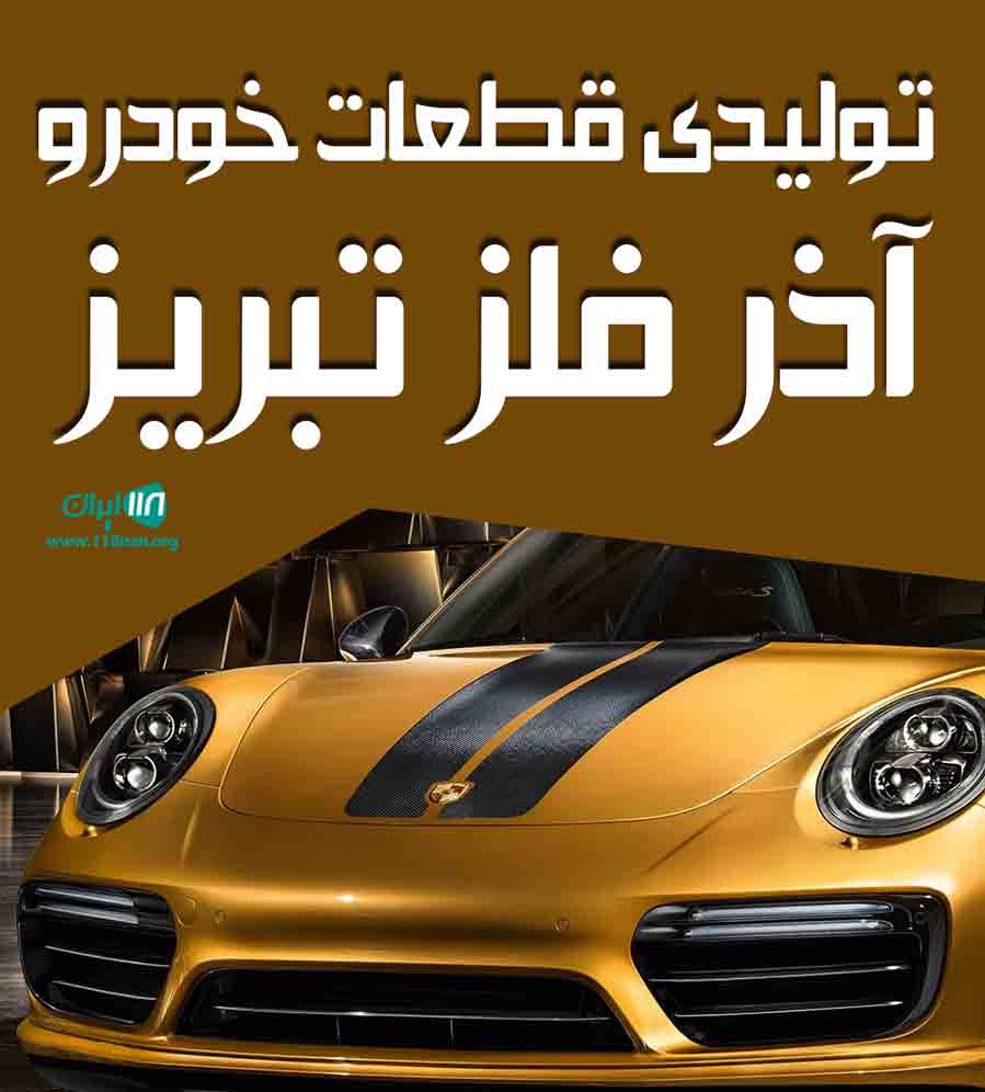 تولیدی قطعات خودرو آذر فلز تبریز در تبریز تولیدی قطعات خودرو آذر فلز تبریز در تبریز