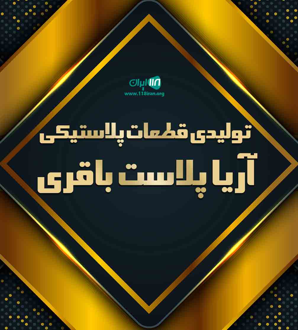 تولیدی قطعات پلاستیکی آریا پلاست باقری در کرج
