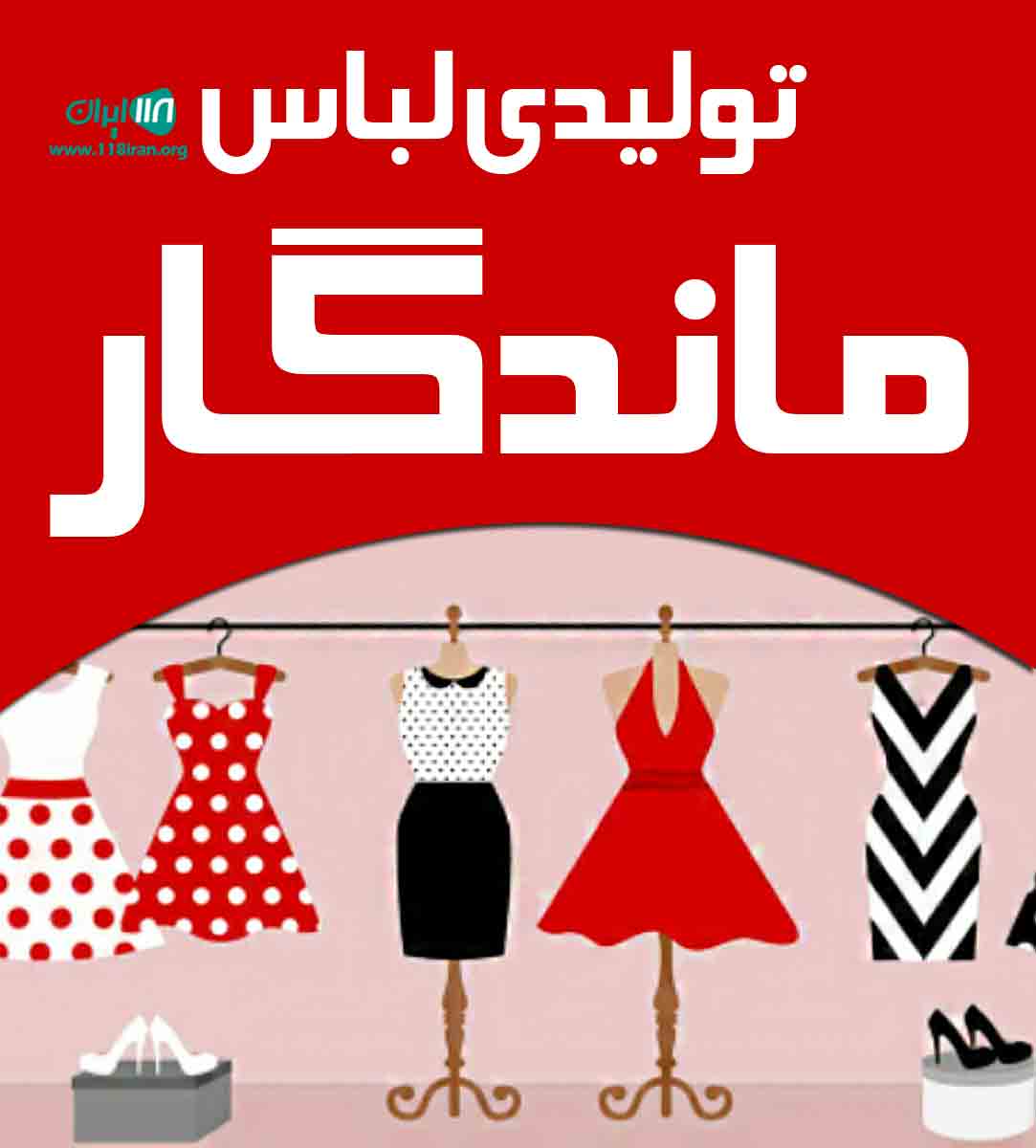 تولیدی لباس ماندگار در تهران
