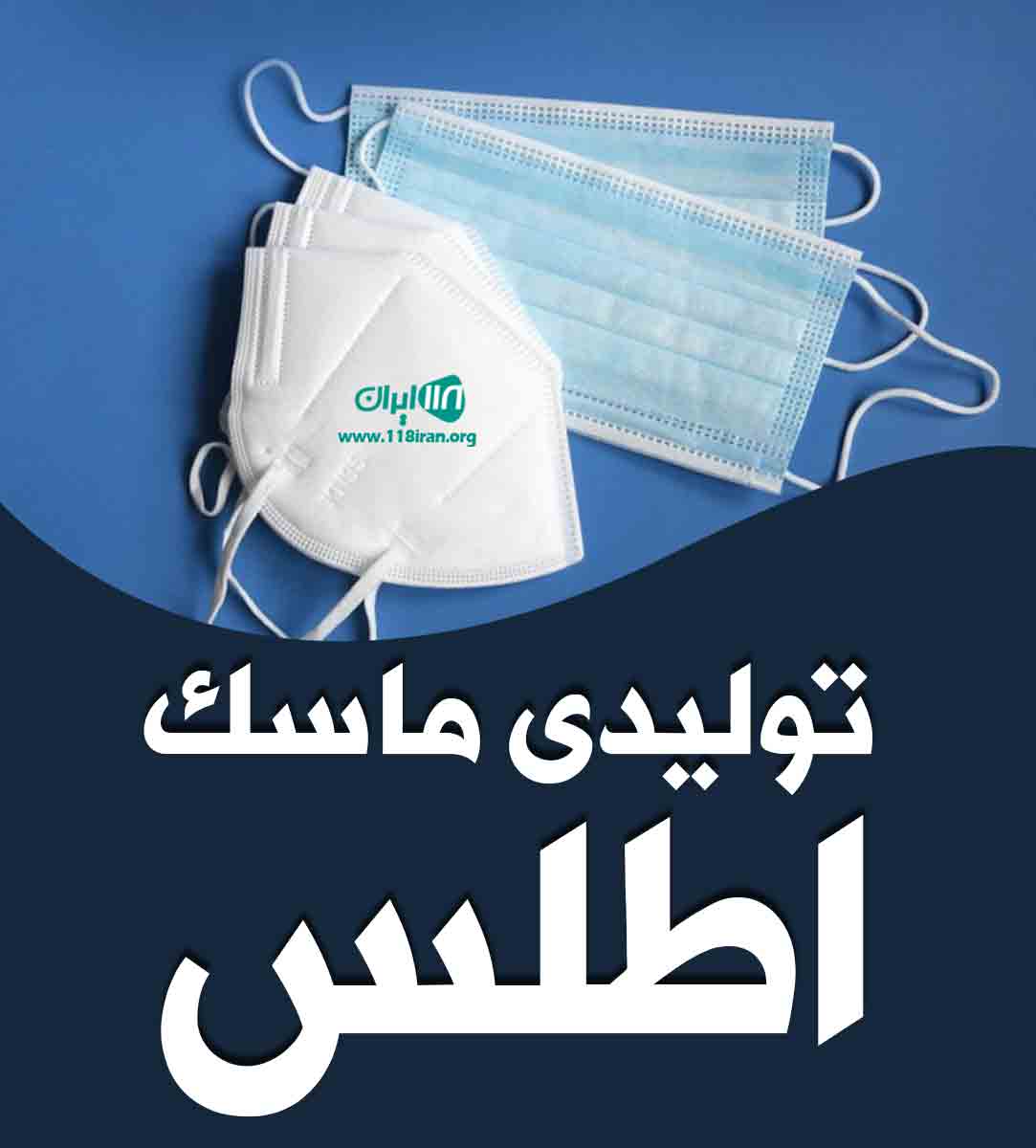 تولیدی ماسک اطلس در سلماس