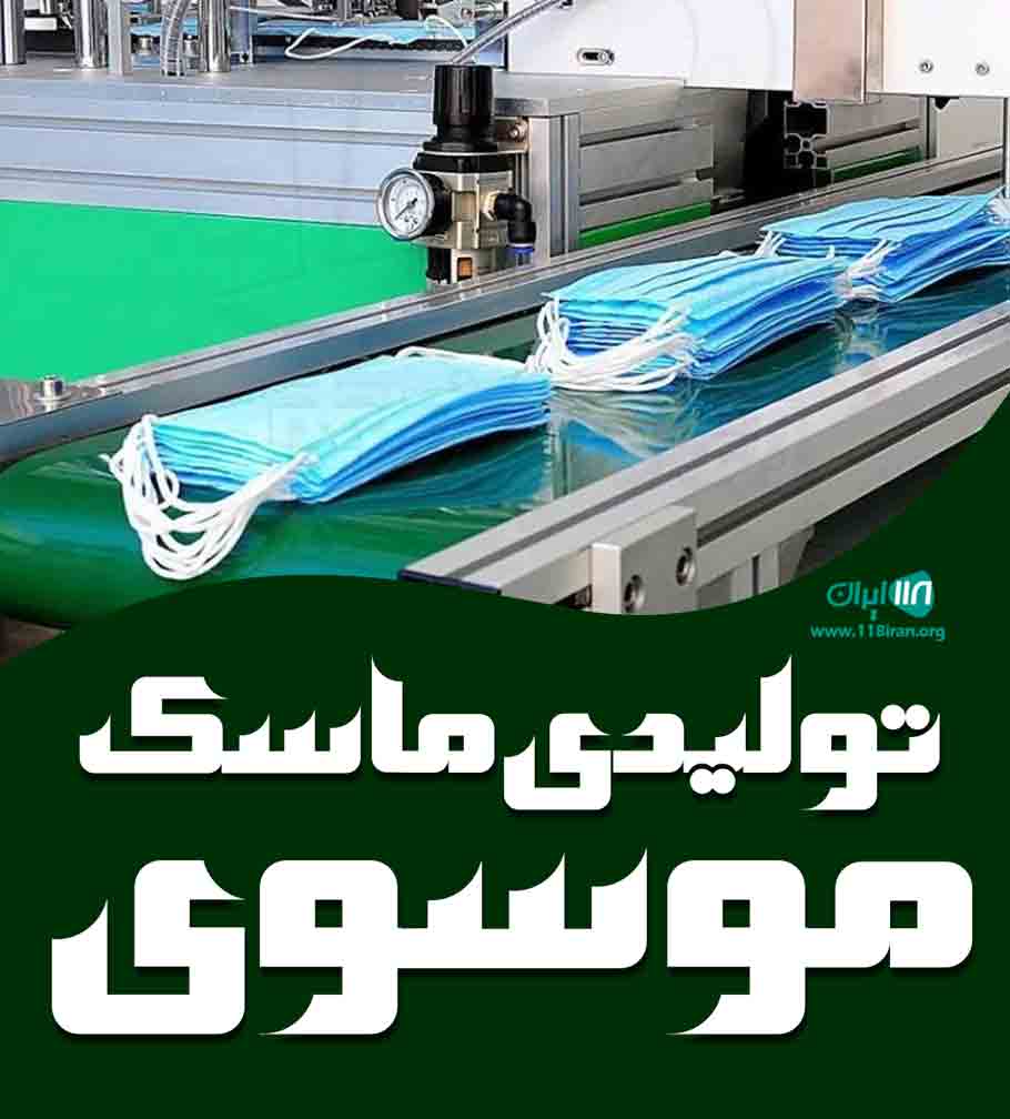تولیدی ماسک موسوی در اصفهان تولیدی ماسک موسوی در اصفهان