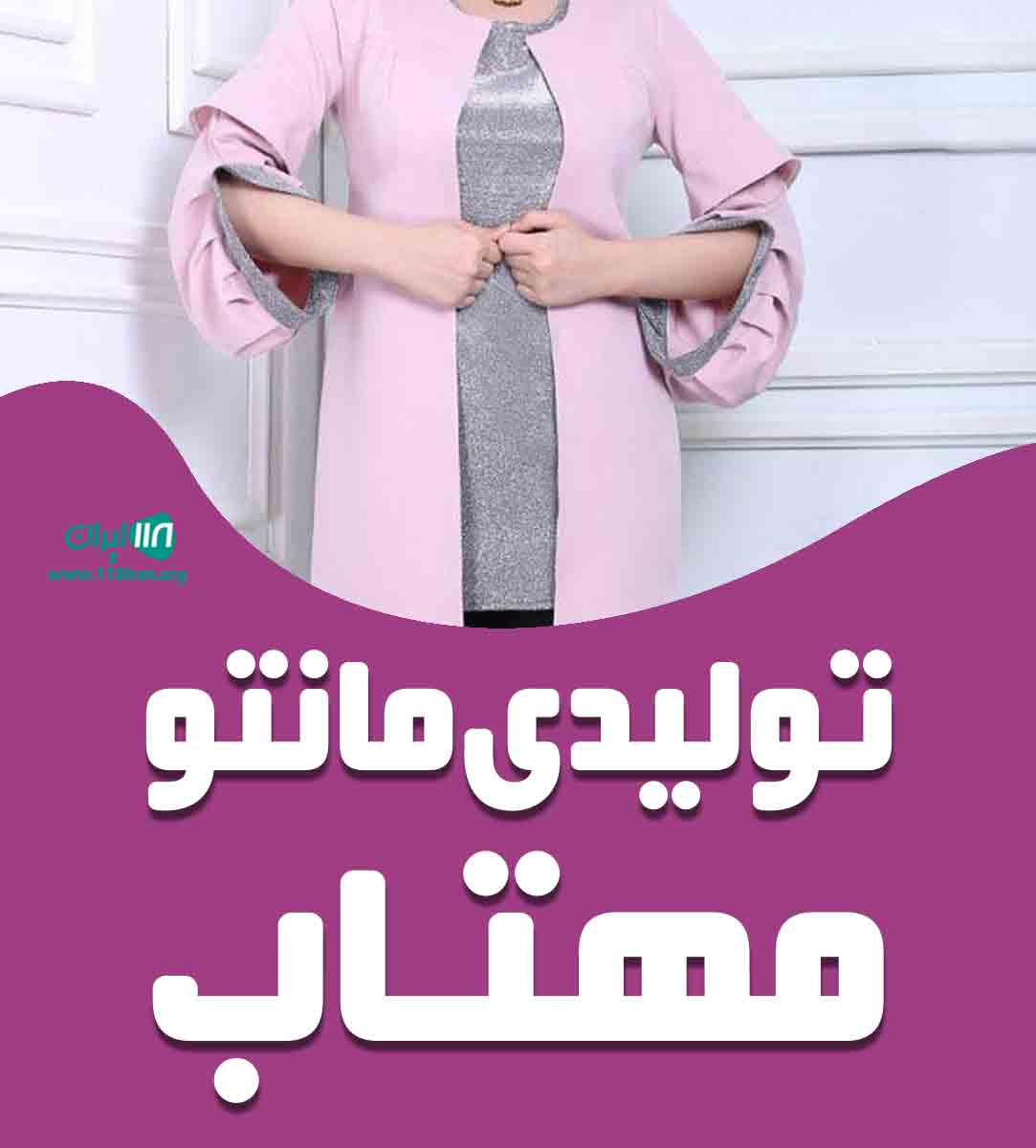 تولیدی مانتو مهتاب در اصفهان تولیدی مانتو مهتاب در اصفهان