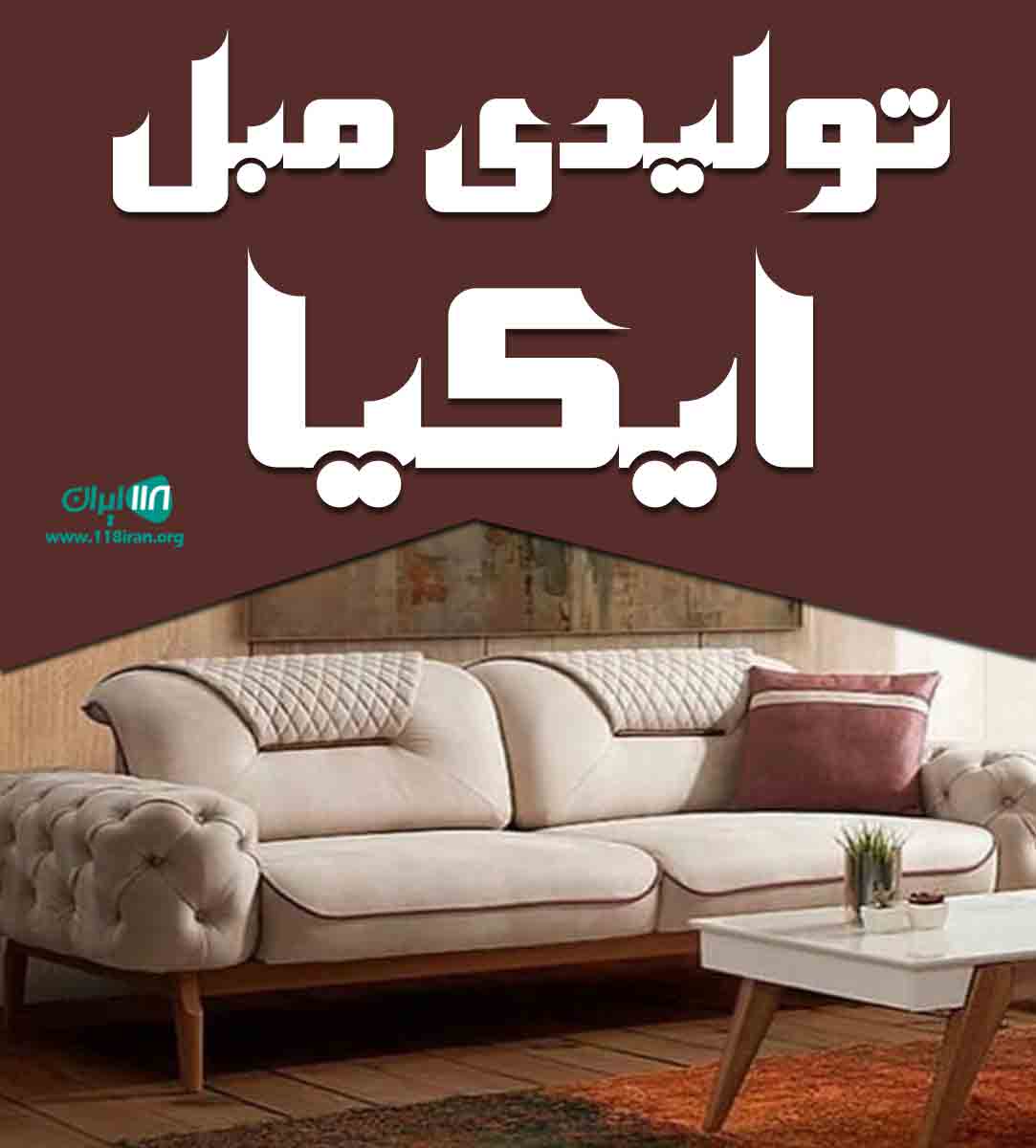 تولیدی مبل ایکیا در بوکان