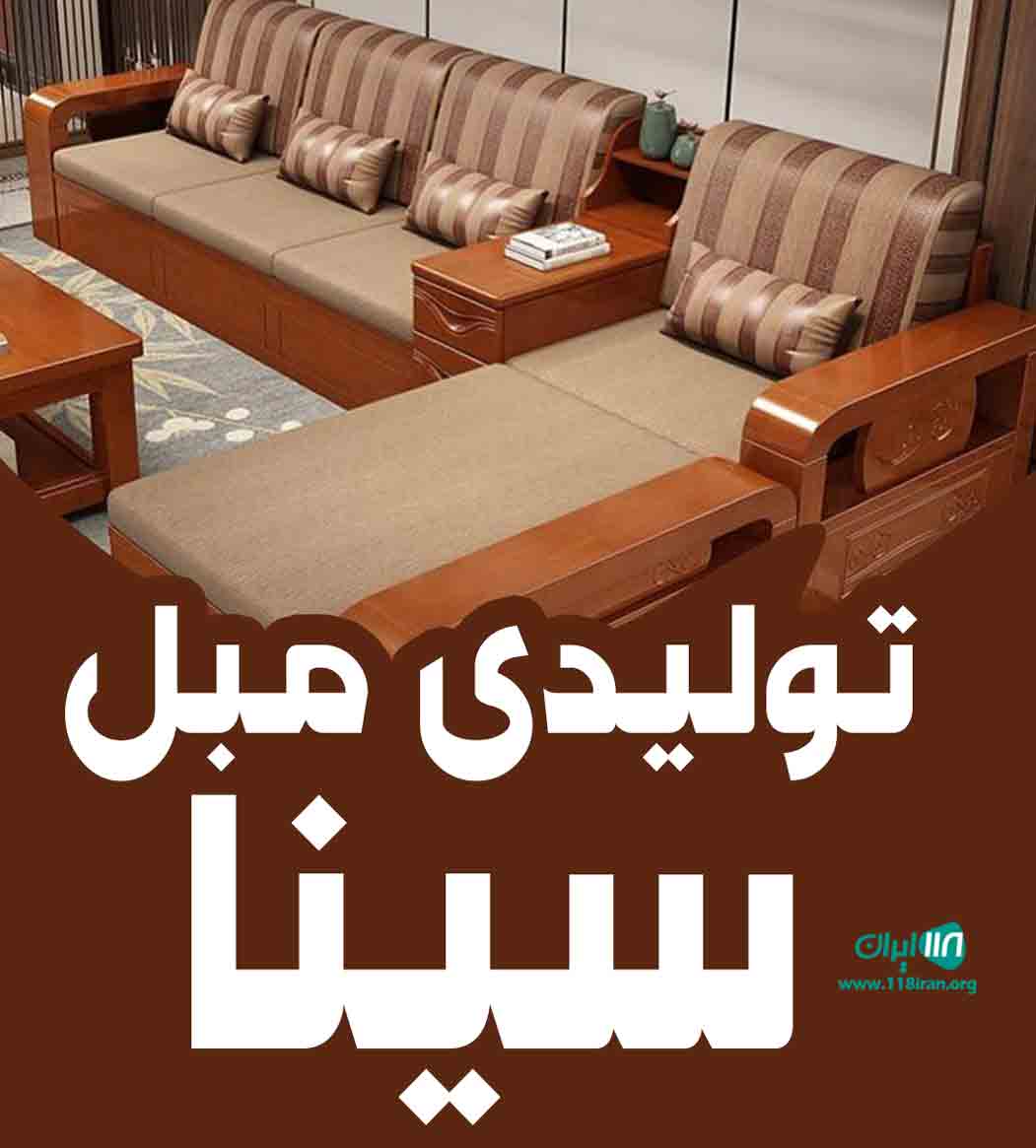 تولیدی مبل سینا در تبریز