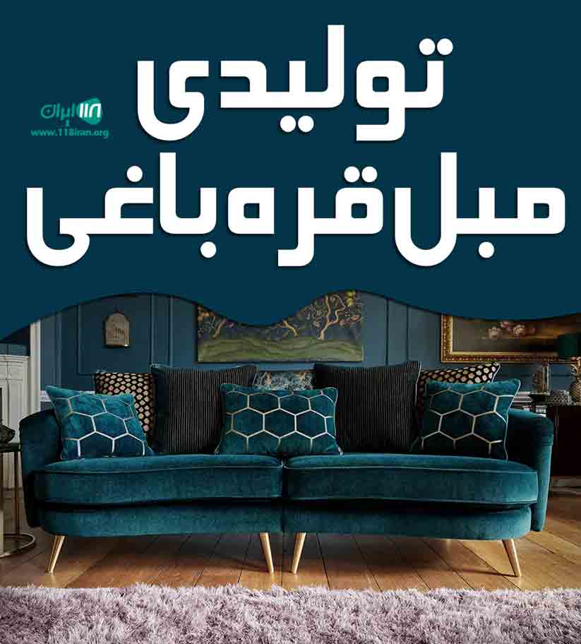 تولیدی مبل قره باغی در قم تولیدی مبل قره باغی در قم