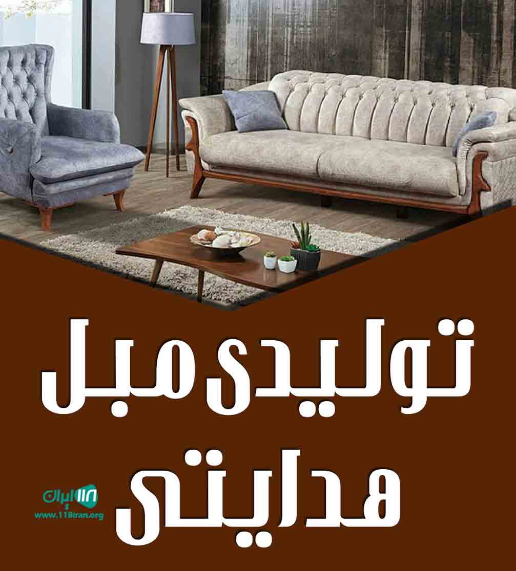 تولیدی مبل هدایتی در رشت