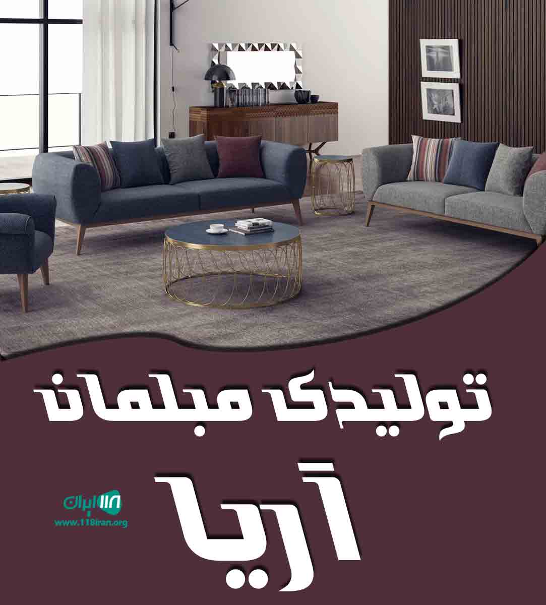 تولیدی مبلمان آریا در شاندیز تولیدی مبلمان آریا در شاندیز
