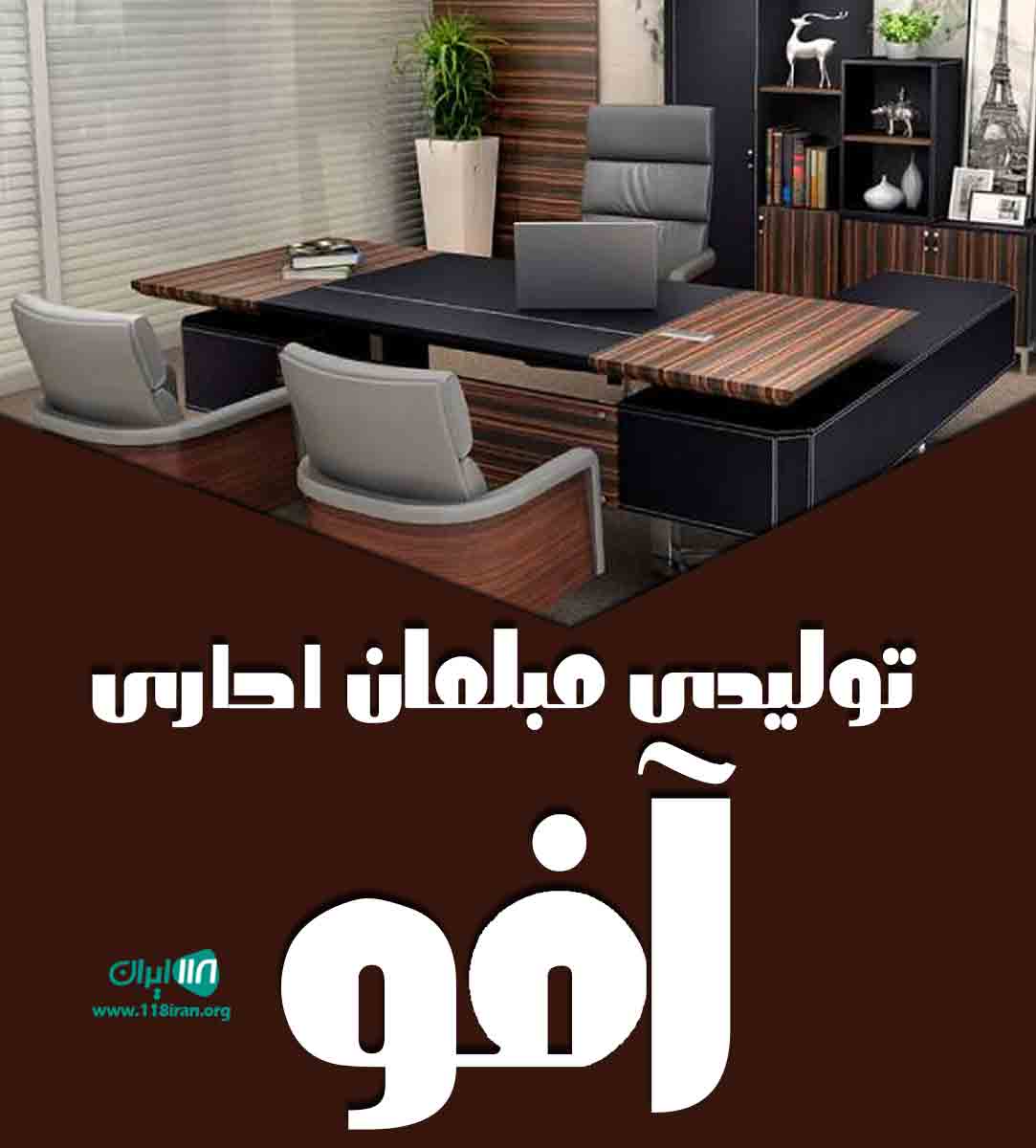 تولیدی مبلمان اداری آفو در تهران