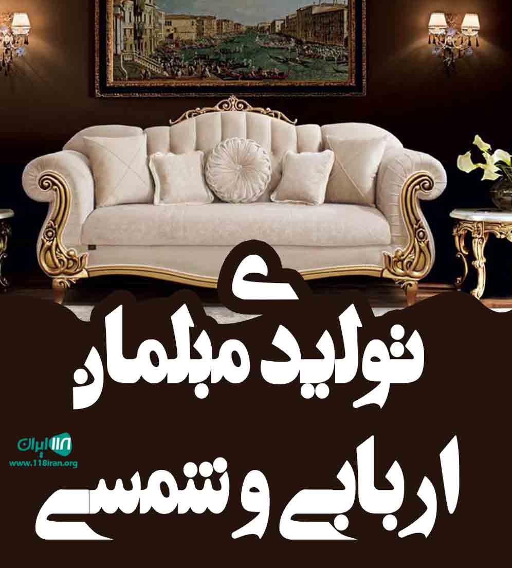 تولیدی مبلمان اربابی و شمسی در تهران