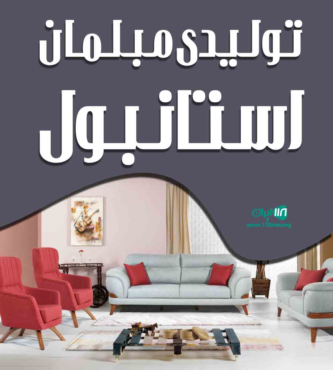 تولیدی مبلمان استانبول در مرتضی گرد تهران تولیدی مبلمان استانبول در مرتضی گرد تهران