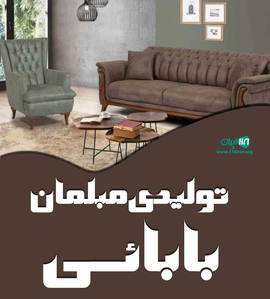 تولیدی مبلمان بابائی در گیلان