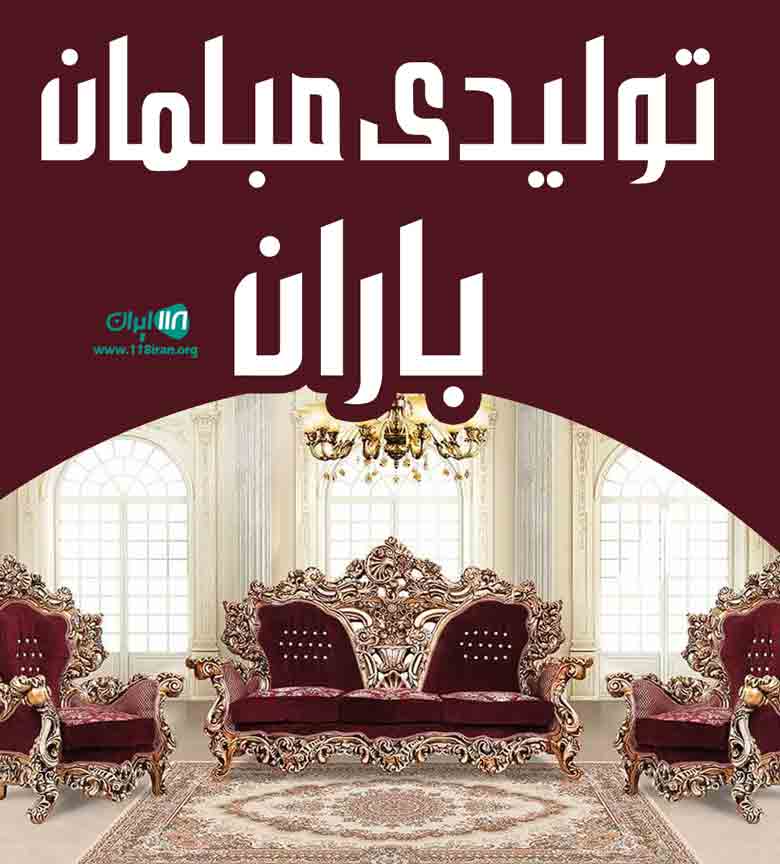تولیدی مبلمان باران در تربت حیدریه تولیدی مبلمان باران در تربت حیدریه