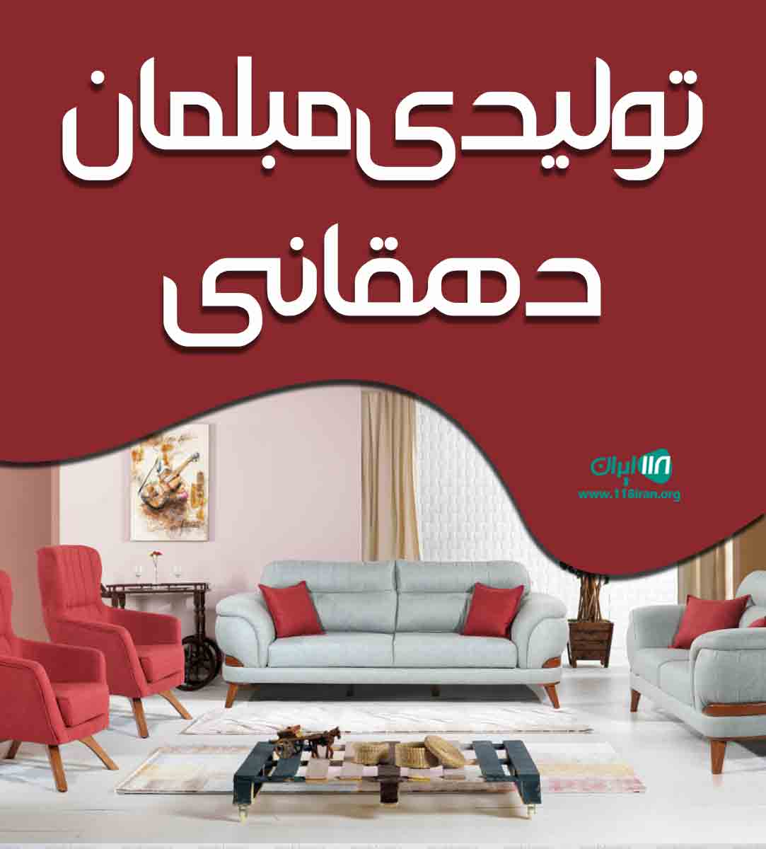 تولیدی مبلمان دهقانی در شیراز