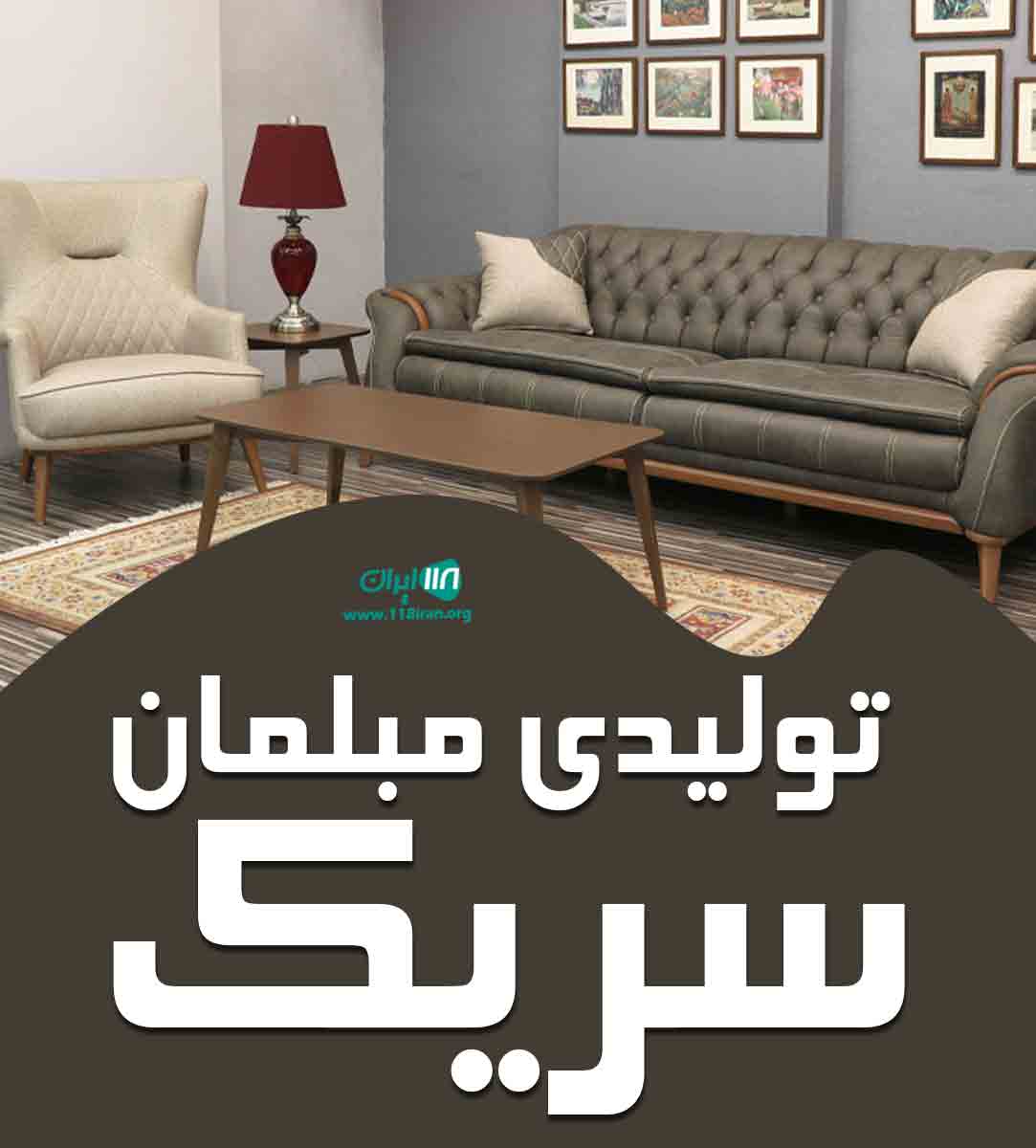 تولیدی مبلمان سریک در خیولی تولیدی مبلمان سریک در خیولی